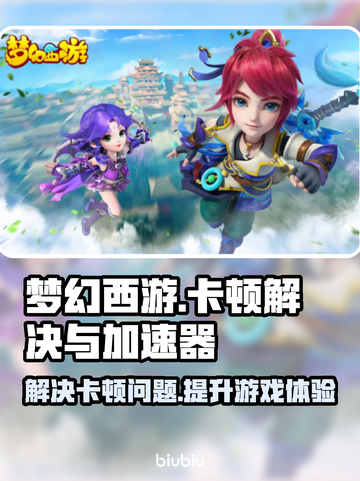 梦幻西游卡顿？这款加速器让你畅爽游戏🔥截图1