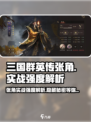 三国群英传鸿鹄霸业🔥张角实战强度爆表！⚡