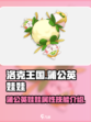洛克王国手游蒲公英娃娃怎么样介绍