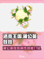 洛克王国手游蒲公英娃娃怎么样介绍