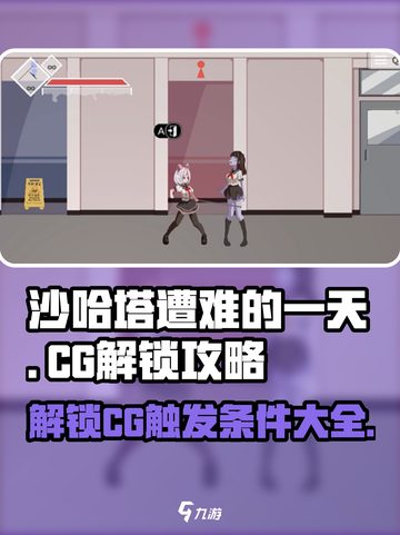 沙哈塔遭难的一天🔥CG触发全攻略🎉截图1