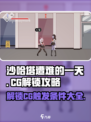 沙哈塔遭难的一天🔥CG触发全攻略🎉