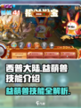 西普大陆手游🔥益萌兽技能全面解析来啦！