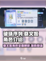 破晓序列:蔡文姬角色超详解🔥游戏必备！