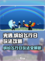 光遇✨缤纷飞行日玩法攻略来了！快来玩转2024🎉