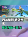 万龙觉醒转区怎么转介绍