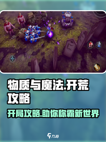 开局必看！物质与魔法🔥开荒超详细攻略分享💡截图1