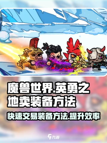 英勇之地卖装备如何进行介绍截图1