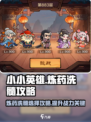 小小英雄炼药洗髓怎么选介绍