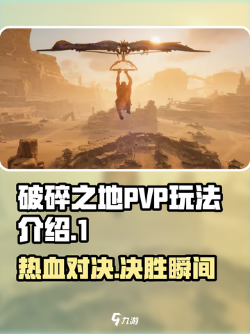 破碎之地PVP🔥超强玩法揭秘！你敢来战吗？截图1