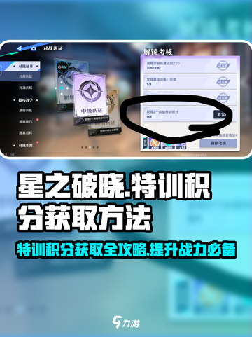 星之破晓🔥特训积分爆棚获取法，速来！截图1