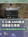 七日世界awm怎么获得介绍