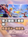 王者荣耀星之破晓🔥上线，全新类型游戏等你来战！