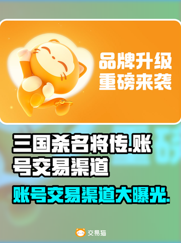 三国杀名将传账号交易渠道🔥安全靠谱平台分享！🎮截图1