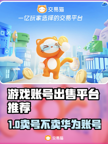 🔥卖游戏账号不卖华为账号？这些平台超靠谱！🎮截图1