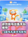 🔥卖游戏账号不卖华为账号？这些平台超靠谱！🎮