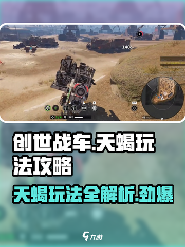 创世战车天蝎🔥超强玩法攻略，稳赢秘籍在这里！截图1