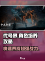 代号界角色培养攻略介绍