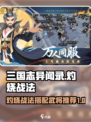 三国志异闻录灼烧战法怎么玩介绍