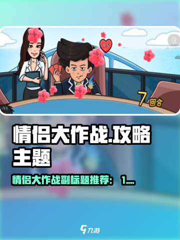 💥情侣大作战攻略！甜蜜通关秘籍🎮截图1