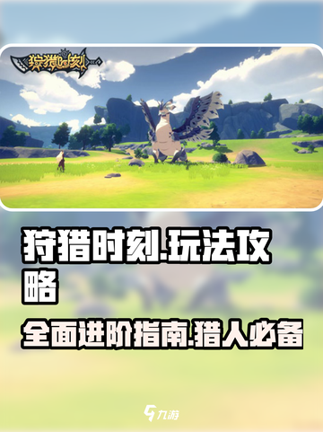 狩猎时刻🔥超全详细攻略来了！新手必看⚡截图1