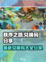 秩序之路兑换码有哪些介绍