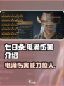 七日世界电涌伤害介绍介绍