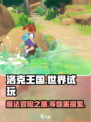 洛克王国世界试玩介绍介绍