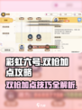 彩虹橙双枪加点攻略指南介绍