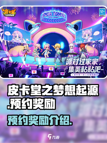 皮卡堂之梦想起源🔥预约奖励大曝光！🎁截图1