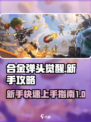 合金弹头觉醒新手攻略介绍