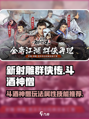 新射雕群侠传：斗酒神僧玩法大揭秘🔥截图1