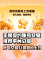 无畏契约账号交易平台🔥买卖超全攻略分享🎮