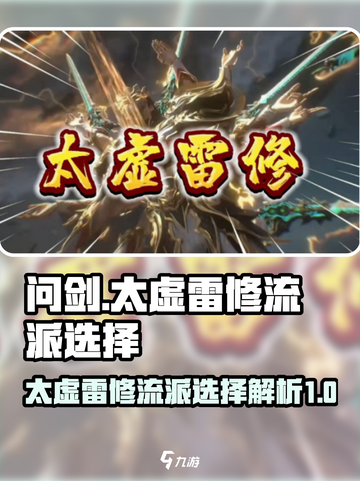 问剑长生太虚雷修流派怎么选择介绍截图1