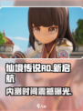 《仙境传说RO新启航》内测时间曝光！🎮🚀