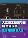 大江湖之苍龙与白鸟奇遇🔥攻略全解密！
