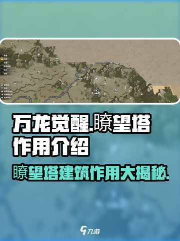 万龙觉醒瞭望塔🔥建筑作用全解析！💡截图1