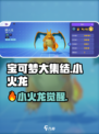 🔥宝可梦大集结小火龙逆天技能曝光！✨