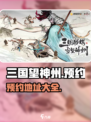 三国望神州预约链接推荐介绍