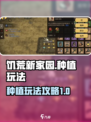 饥荒新家园种植怎么玩介绍