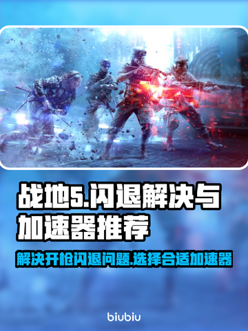 战地5🔥开枪闪退？用这款加速器秒解决！截图1