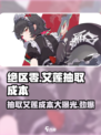 绝区零⚡艾莲抽取成本曝光，少花冤枉钱！🎮
