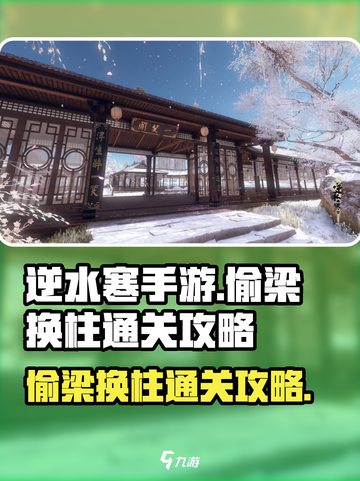 逆水寒手游🔥偷梁换柱关卡通关秘籍分享！截图1