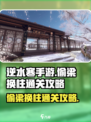 逆水寒手游🔥偷梁换柱关卡通关秘籍分享！