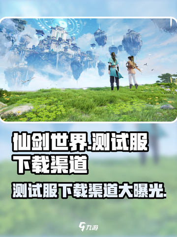 仙剑世界测试服下载渠道🔥抢先体验🎉截图1
