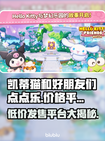 凯蒂猫和好朋友们点点乐🎉，发售价格曝光！🔥截图1
