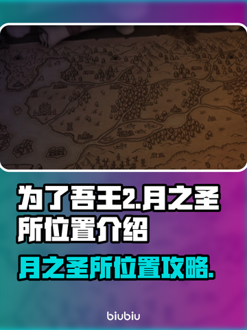为了吾王！🔥月之圣所位置大揭秘！🎮截图1