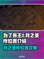 为了吾王！🔥月之圣所位置大揭秘！🎮