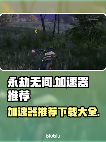 永劫无间加速器推荐🔥下载必看！🎉截图1