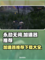 永劫无间加速器推荐🔥下载必看！🎉
